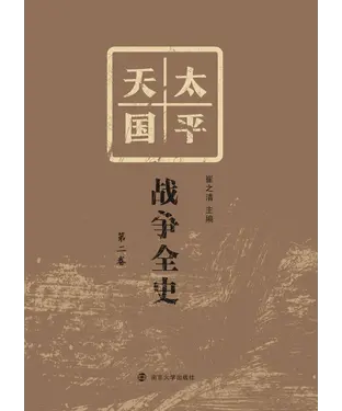 書封 太平天国战争全史．第二卷