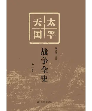 書封 太平天国战争全史．第一卷