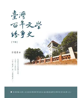 書封 臺灣百年文學紛爭史（下）