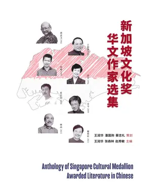 書封 新加坡文化奖华文作家选集