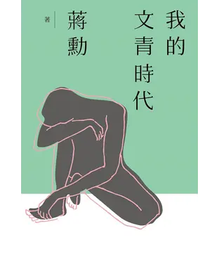 書封 我的文青時代
