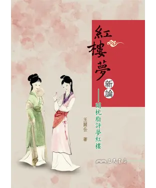 書封 紅樓夢新論：閒枕脂評夢紅樓