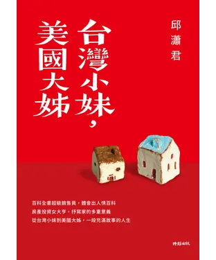書封 台灣小妹，美國大姊