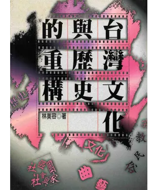 書封 台灣文化與歷史的重構