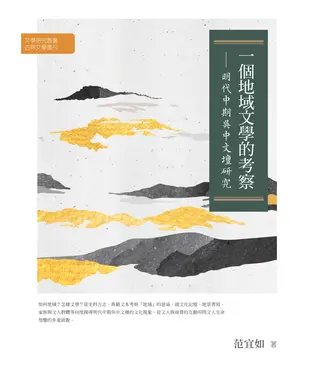 書封 一個地域文學的考察：明代中期吳中文壇研究