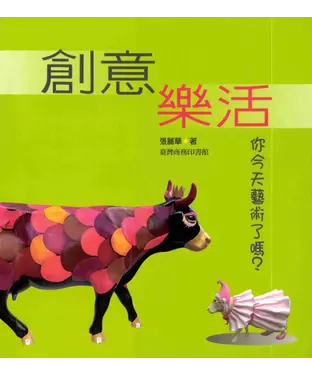 書封 創意樂活─你今天藝術了嗎?