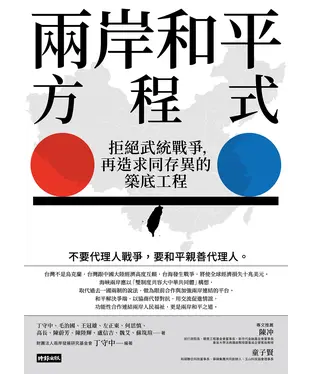 書封 兩岸和平方程式：拒絕武統戰爭，再造求同存異的築底工程