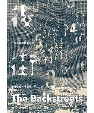 書封 後街：一部來自新疆的小說