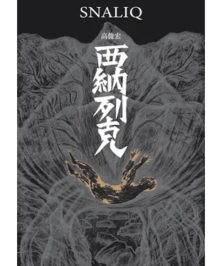 書封 西納列克