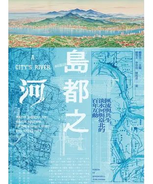 書封 島都之河：匯流與共生 淡水河與臺北的百年互動