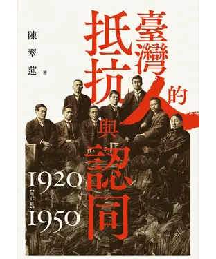 書封 臺灣人的抵抗與認同（1920-1950）