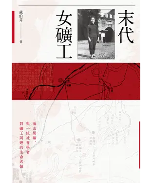 書封 末代女礦工：海山煤礦 與一位社會學家對礦工阿嬤的生命考掘