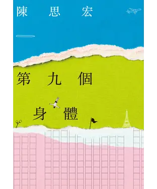 書封 第九個身體