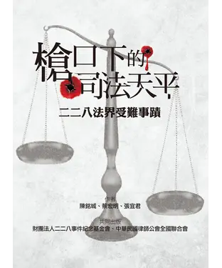 書封 槍口下的司法天平：二二八法界受難事件