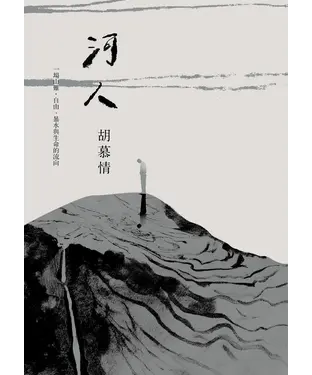 書封 河人：一場山難，自由、暴水與生命的流向