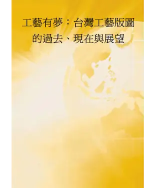 書封 工藝有夢─台灣工藝版圖的過去‧現在與展望
