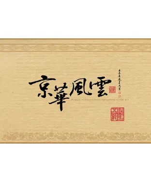 書封 京華風雲