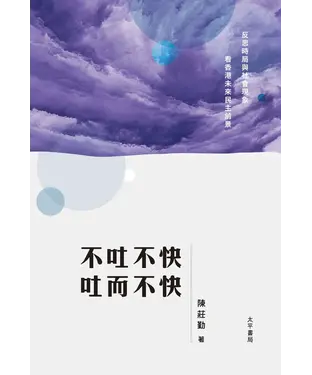 書封 不吐不快．吐而不快